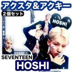 A★SEVENTEEN★HOSHI ホシ★アクスタ・アクキーセットi