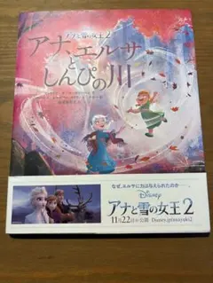 美品　アナ、エルサとしんぴの川　アナと雪の女王２（ディズニー物語絵本）