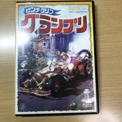 ピンチクリン グランプリ DVD