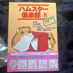 2026年最新】ハムスター倶楽部 3 の人気アイテム - メルカリ