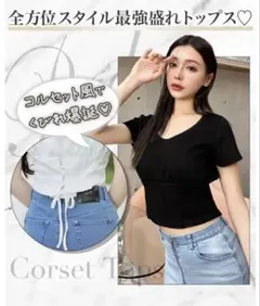 【新品タグ付】Rady コルセット風 トップス Tシャツのサムネイル
