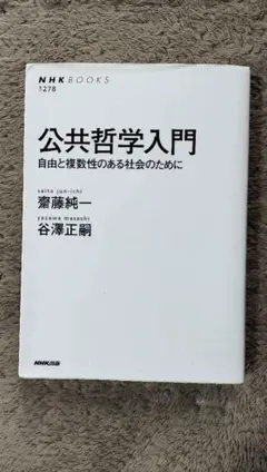 公共哲学入門 : 自由と複数性のある社会のために