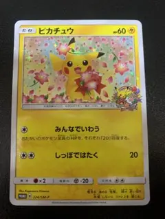 ポケモンカード ピカチュウ みんなでいわう 224/SM-P 20周年プロモ みんなでいわう ピカチュウ ポケモンカード プロモ SM-P｜Yahoo