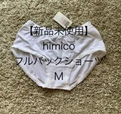 【新品未使用】himico フルバックショーツ M
