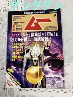 【非売品】【新品未開封】ダンダダン 9巻特典　ムー 特別小冊子