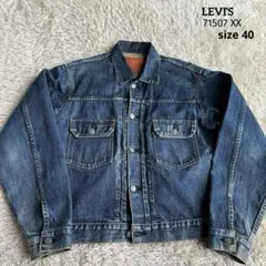 【✨美品】リーバイス 71507XX 2nd 日本製 濃紺 W40 90s 復刻
