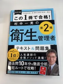 参考書 第2種衛生管理者