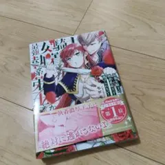 最強女騎士は執着系王子様から逃げれない