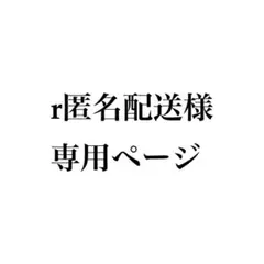 r匿名配送様専用ページ