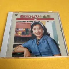 美空ひばり / 全曲集 鏡 川の流れのように リンゴ追分