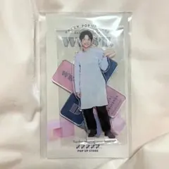 重岡大毅　アクスタ