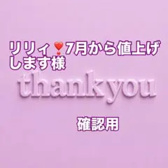 リリィ❣7月から値上げします様　確認用