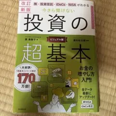 株・投資信託・iDeCo・NISAがわかる今さら聞けない投資の超基本