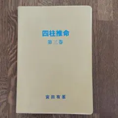 【希少】四柱推命 第二巻 宮田有峯 関西推命出版 占い 専門書 四柱推命 第二巻 宮田有峯 - メルカリ