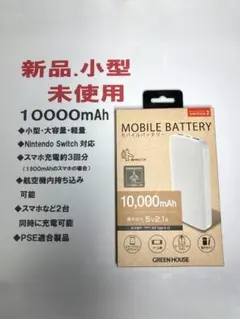 特価.新品モバイルバッテリー10000ｍAｈ.グリーンハウスPSE適合763
