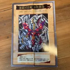 遊戯王 バンダイ版　ブルーアイズホワイトドラゴン3体連結