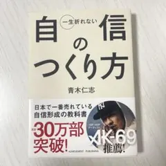 一生折れない自信のつくり方 青木 仁志