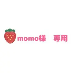 momo様　専用
