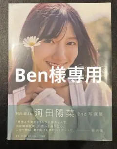 新品未開封 河田陽菜 2nd写真集 テイクオフ