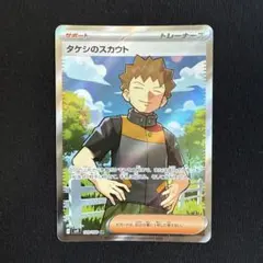 【美品】タケシのスカウト SR SV9 バトルパートナーズ 123/100