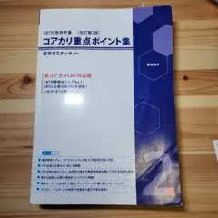 コアカリ重点ポイント集 1-3巻セット　改訂第7版 コアカリ重点ポイント集 vol.1-3巻セット - メルカリ