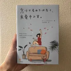 怠けてるのではなく、充電中です。 昨日も今日も無気力なあなたのための心の充電法