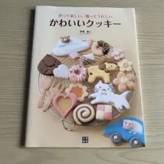 05 かわいいクッキー : 作って楽しい!贈ってうれしい!