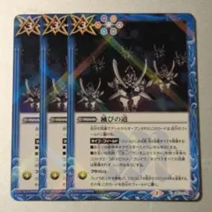 バトスピ　滅びの道　3枚