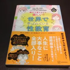 安全、同意、多様性、年齢別で伝えやすい! ユネスコから学ぶ包括的性教育 親子で…