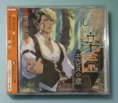 やさしい楽園 エルピスの章 鷹鳶福朗 シチュエーションCD ドラマCD