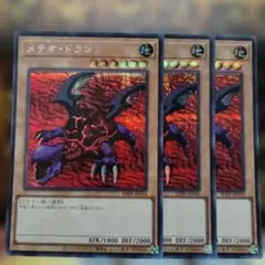 遊戯王 ×3 メテオドラゴン シークレット