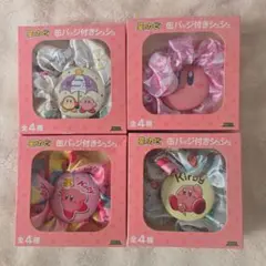 星のカービィ缶バッチ付きシュシュ全4種類セット
