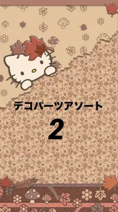 デコパーツアソート まとめ売り