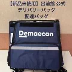 【新品未使用】出前館 公式 デリバリーバッグ 配達バッグのサムネイル