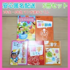 マンガ漢字じてん チャレンジ マンガ漢字辞典 進研ゼミ ベネッセ 5冊セット