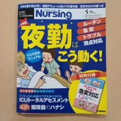 Gakken 月刊 ナーシング 2015年5月号