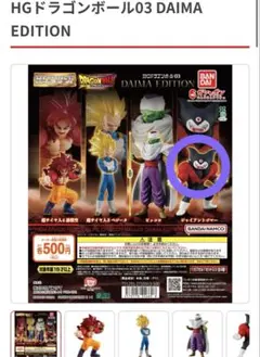 ドラゴンボール03 DAIMA EDITION ジャイアントゴマーガチャガチャ