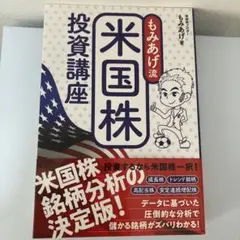 もみあげ流 米国株投資講座