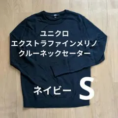 ユニクロ　エクストラファインメリノクルーネックセーター　ネイビー　長袖