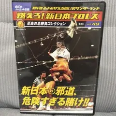 未開封DVD 燃えろ新日本プロレス 邪道 危険すぎる賭け 大仁田厚 グレートムタ