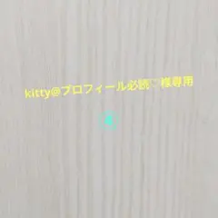 kitty@プロフィール必読♡様専用コミック ④