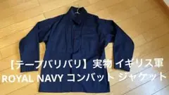【テープバリバリ】実物 イギリス軍 ROYAL NAVY コンバット ジャケット