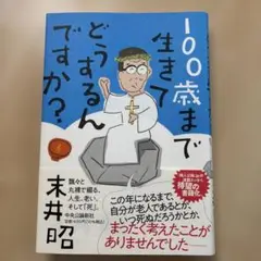 100歳まで生きてどうするんですか?