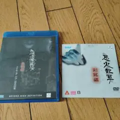 忌火起草 ブルーレイ＆DVDセット