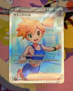 ポケモンカード カスミの元気SR - メルカリ