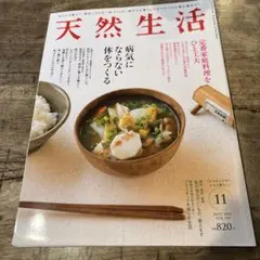 天然生活 2021年11月号