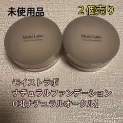 Moist Labo ナチュラルファンデーション 03 2個セットのサムネイル