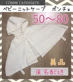 美品　コムサ　ニット　ベビーケープ　カーディガン　50 60 70 80