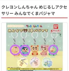 クレヨンしんちゃんめじるしアクセサリー