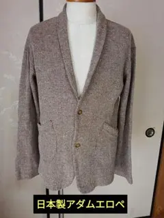 日本製アダムエロペ　コットンアクリル素材のショールカラーカーディガン　42